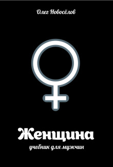 Аудиокнига Женщина. Учебник для мужчин