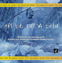 Аудиокнига Средь бела дня