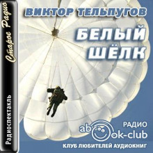 Аудиокнига Белый шёлк