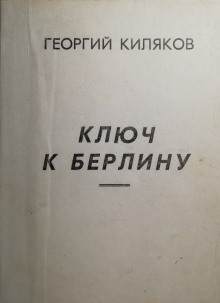 Аудиокнига Ключ к Берлину