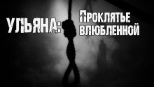 Аудиокнига Ульяна: Проклятье влюбленной