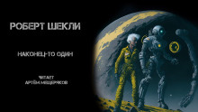 Аудиокнига Наконец-то один