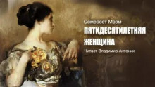 Аудиокнига Пятидесятилетняя женщина