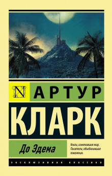 Аудиокнига До Эдема