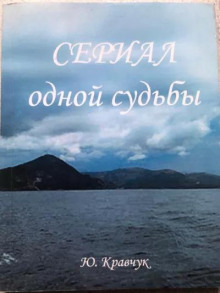 Аудиокнига Сериал одной Судьбы
