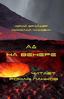 Аудиокнига Ад на Венере