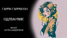 Аудиокнига Одуванчик