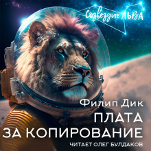 Аудиокнига Плата за копирование