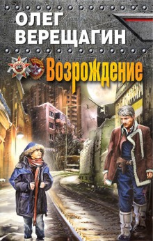 Аудиокнига Возрождение