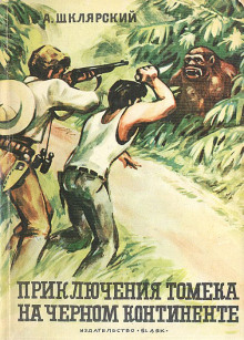 Аудиокнига Томек на Чёрном континенте