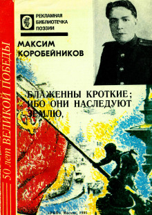 Аудиокнига Блаженны кроткие, ибо они наследуют землю