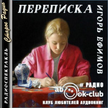 Аудиокнига Переписка