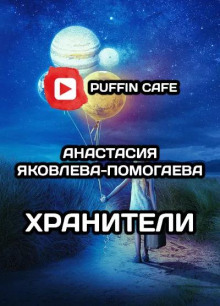 Аудиокнига Хранители