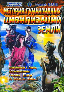 Аудиокнига История гуманоидных цивилизаций Земли