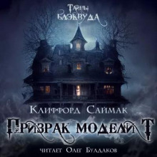 Аудиокнига Призрак модели «Т»