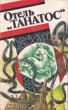 Аудиокнига Отель «Танатос»