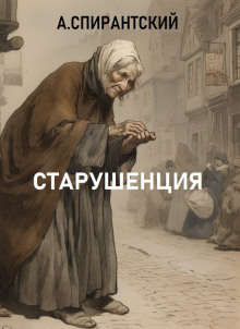 Аудиокнига Старушенция