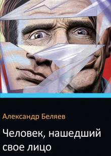 Аудиокнига Человек нашедший свое лицо