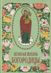 Аудиокнига Земная жизнь Богородицы