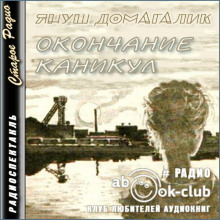 Аудиокнига Окончание каникул