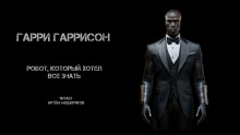 Аудиокнига Робот, который хотел все знать