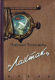 Аудиокнига Лахтак