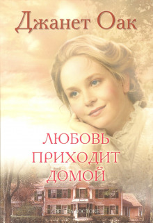 Аудиокнига Любовь приходит домой