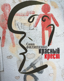 Аудиокнига Красный крест