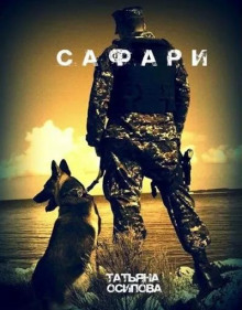Аудиокнига Сафари