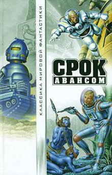 Аудиокнига Срок авансом