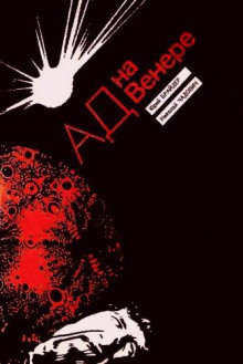 Аудиокнига Ад на Венере