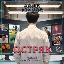 Аудиокнига Остряк