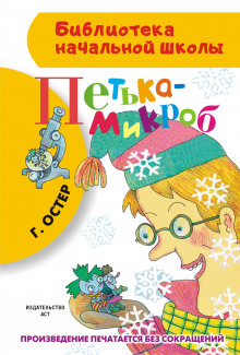 Аудиокнига Петька-микроб