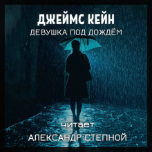 Аудиокнига Девушка под дождём
