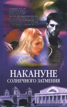 Аудиокнига Накануне солнечного затмения