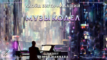 Аудиокнига Музыкодел