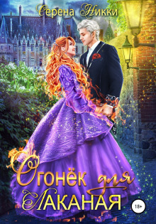 Аудиокнига Огонек для Лаканая