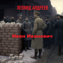 Аудиокнига Иван Иванович