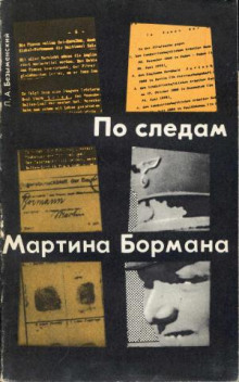 Аудиокнига По следам Мартина Бормана