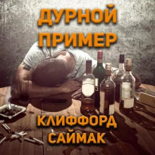 Аудиокнига Дурной пример