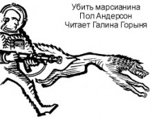 Аудиокнига Убить марсианина