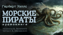 Аудиокнига Морские пираты