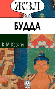 Аудиокнига Шакьямуни (Будда). Его жизнь и религиозное учение