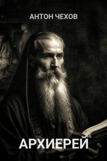Аудиокнига Архиерей