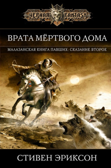 Аудиокнига Врата Мёртвого Дома