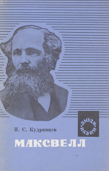 Аудиокнига Максвелл