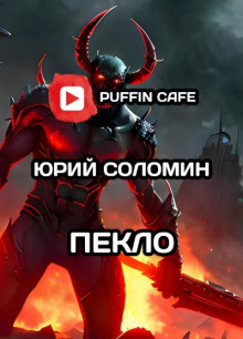 Аудиокнига Пекло