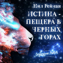 Аудиокнига Истина — пещера в Чёрных горах