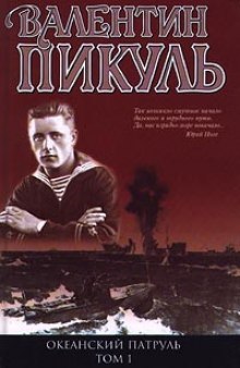 Аудиокнига Океанский патруль. Аскольдовцы