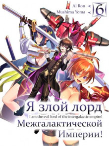 Аудиокнига Я злой лорд межгалактической империи! 6